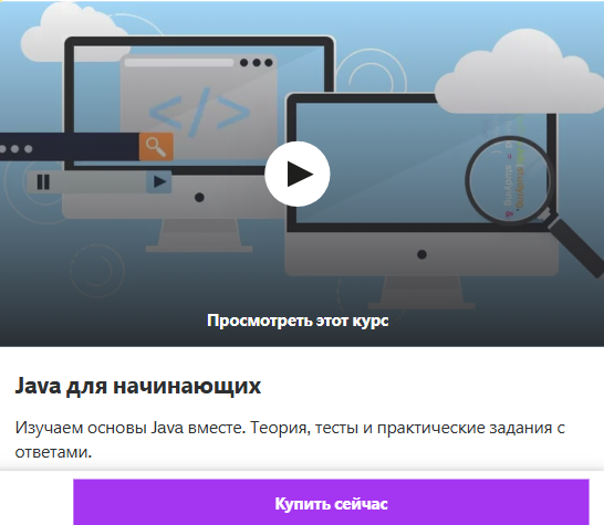 Курс 'Java для начинающих' на Udemy