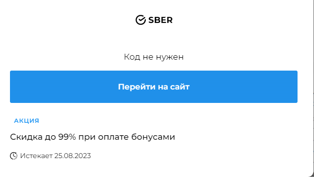 Покупки с промокодами